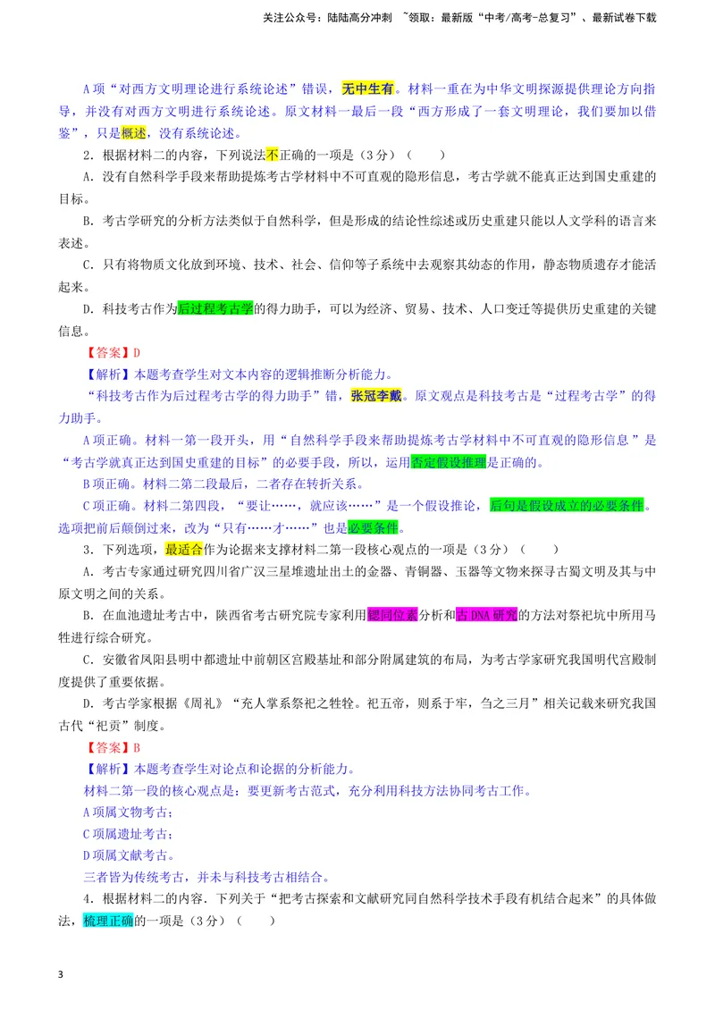《2024届安徽省江南十校高三一模考试语文试题（彩色标注版）_专项复习_2024年_2024年高考语文备考各省市模拟试卷彩色批注解析宝鉴专题_资料》第3页预览