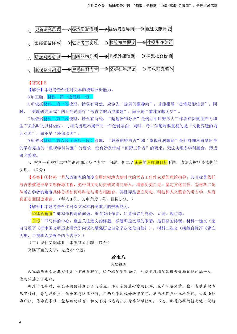《2024届安徽省江南十校高三一模考试语文试题（彩色标注版）_专项复习_2024年_2024年高考语文备考各省市模拟试卷彩色批注解析宝鉴专题_资料》第4页预览