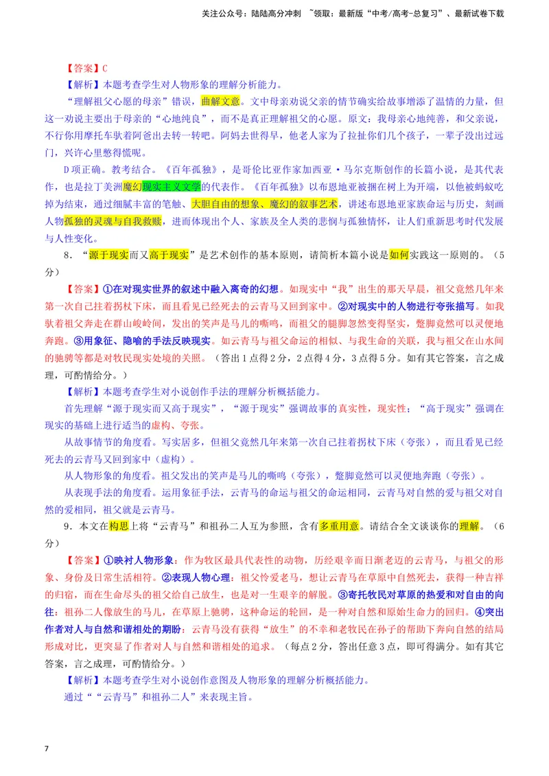 《2024届安徽省江南十校高三一模考试语文试题（彩色标注版）_专项复习_2024年_2024年高考语文备考各省市模拟试卷彩色批注解析宝鉴专题_资料》第7页预览