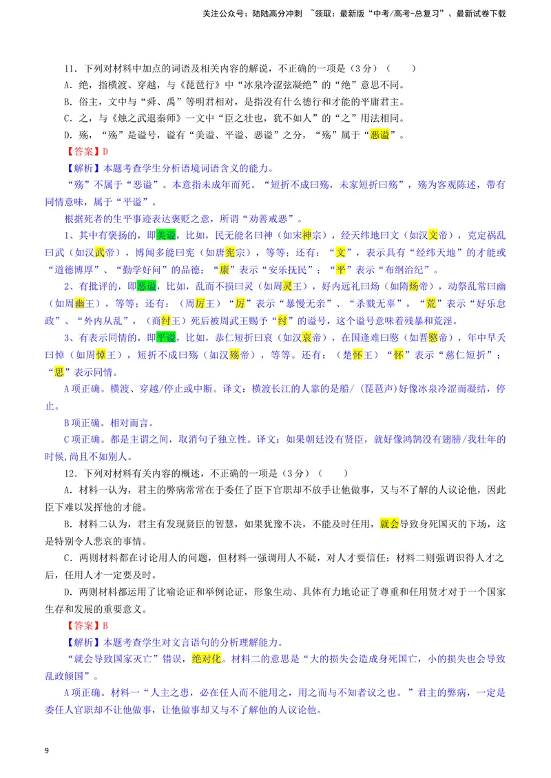 《2024届安徽省江南十校高三一模考试语文试题（彩色标注版）_专项复习_2024年_2024年高考语文备考各省市模拟试卷彩色批注解析宝鉴专题_资料》第9页预览