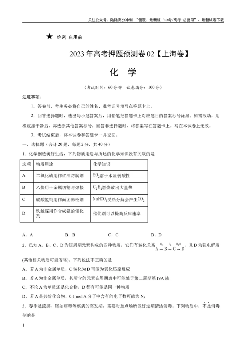 《2023年高考押题预测卷02（上海卷）-化学（考试版）_05-化学-高考总复习_专项复习_2024年_2023年高考押题预测卷01化学》第1页预览