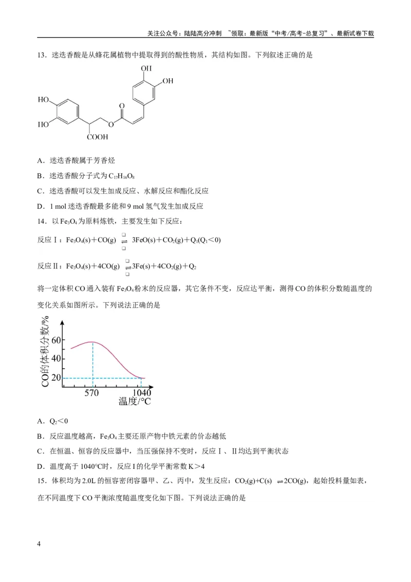 《2023年高考押题预测卷02（上海卷）-化学（考试版）_05-化学-高考总复习_专项复习_2024年_2023年高考押题预测卷01化学》第4页预览