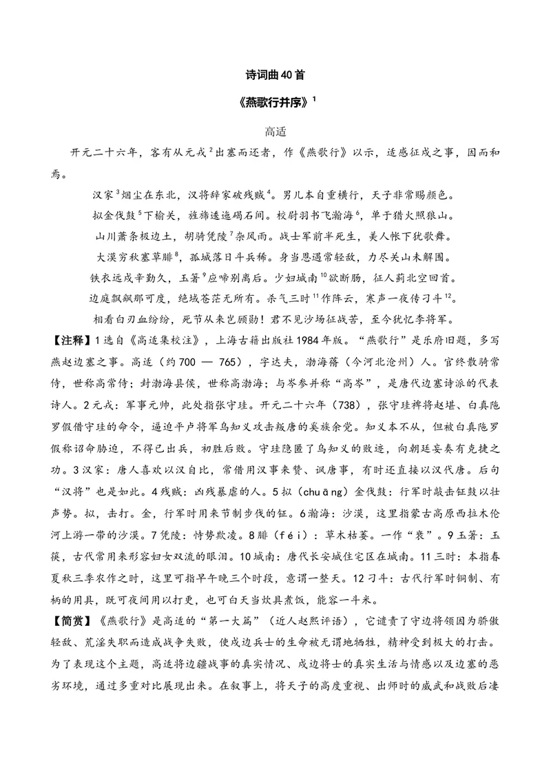 《《燕歌行并序》（诗词曲40首）原卷版_专项复习_2026年-语文专项复习_622025年新高考语文古诗文理解性默写考点演练》第1页预览