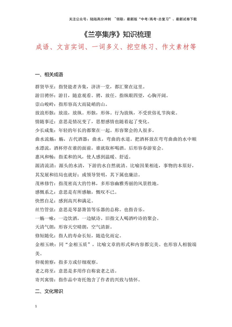 《《兰亭集序》（成语、一词多义、重点实词、情境默写、写作素材等）-课内古诗文要点梳理与素材积累（全国通用）_专项复习_2024年_选择性必修下册》第1页预览