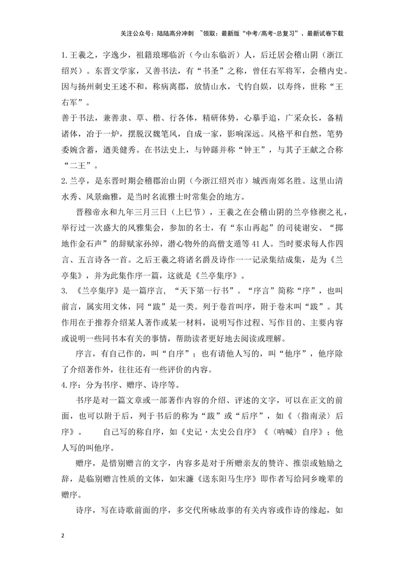 《《兰亭集序》（成语、一词多义、重点实词、情境默写、写作素材等）-课内古诗文要点梳理与素材积累（全国通用）_专项复习_2024年_选择性必修下册》第2页预览