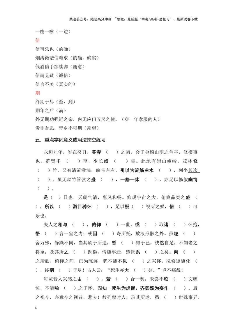 《《兰亭集序》（成语、一词多义、重点实词、情境默写、写作素材等）-课内古诗文要点梳理与素材积累（全国通用）_专项复习_2024年_选择性必修下册》第6页预览