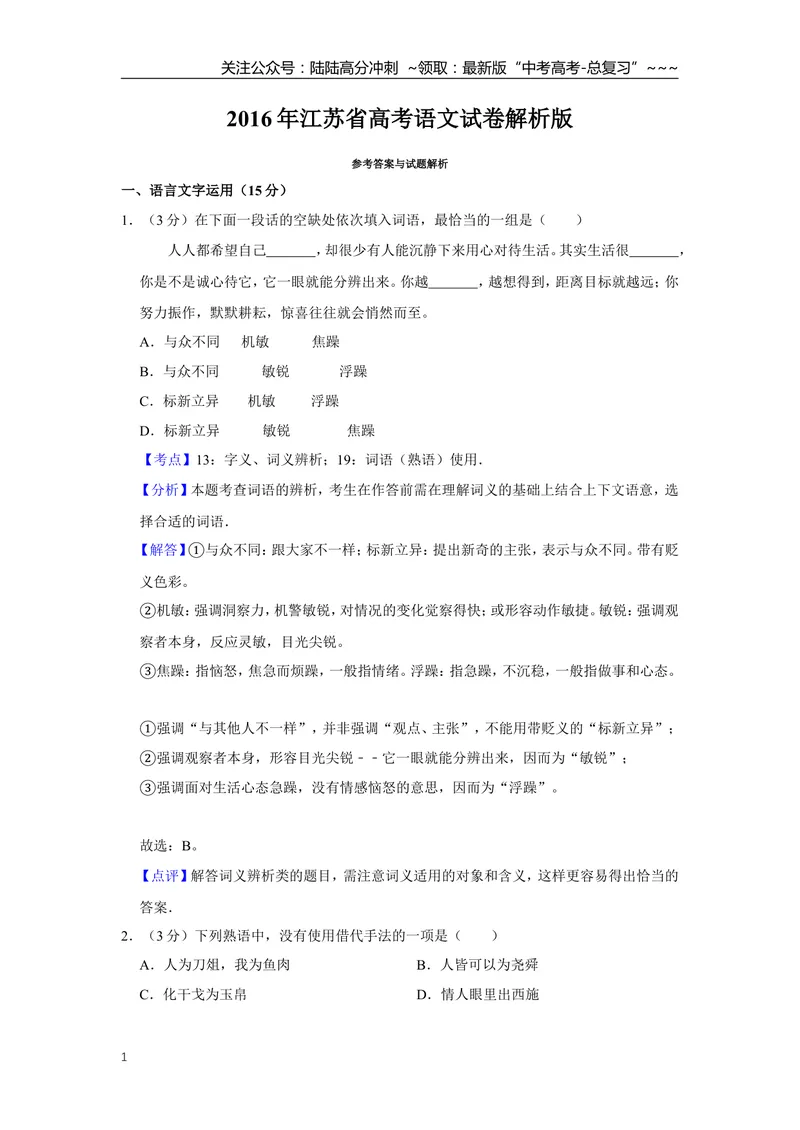 《2016年江苏省高考语文试卷解析版_专项复习_2026年-语文专项复习_2008年-2025年语文高考真题_2008-2020年高考_地方卷_江苏高考语文07-21_A4word版》第1页预览