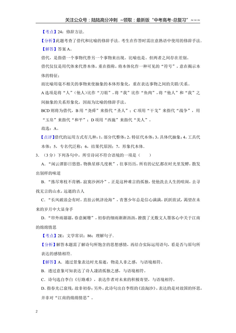 《2016年江苏省高考语文试卷解析版_专项复习_2026年-语文专项复习_2008年-2025年语文高考真题_2008-2020年高考_地方卷_江苏高考语文07-21_A4word版》第2页预览