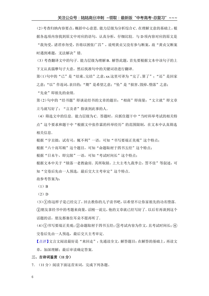 《2016年江苏省高考语文试卷解析版_专项复习_2026年-语文专项复习_2008年-2025年语文高考真题_2008-2020年高考_地方卷_江苏高考语文07-21_A4word版》第6页预览