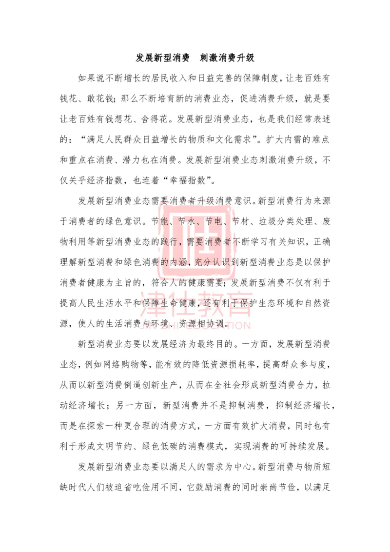 《津仕教育精选：发展新型消费刺激消费升级_3539.2027北京定向选调_072027申论资料（三色笔记+万能模版+高分指南)_精选最新高分申论范文、申论规范用词》第1页预览