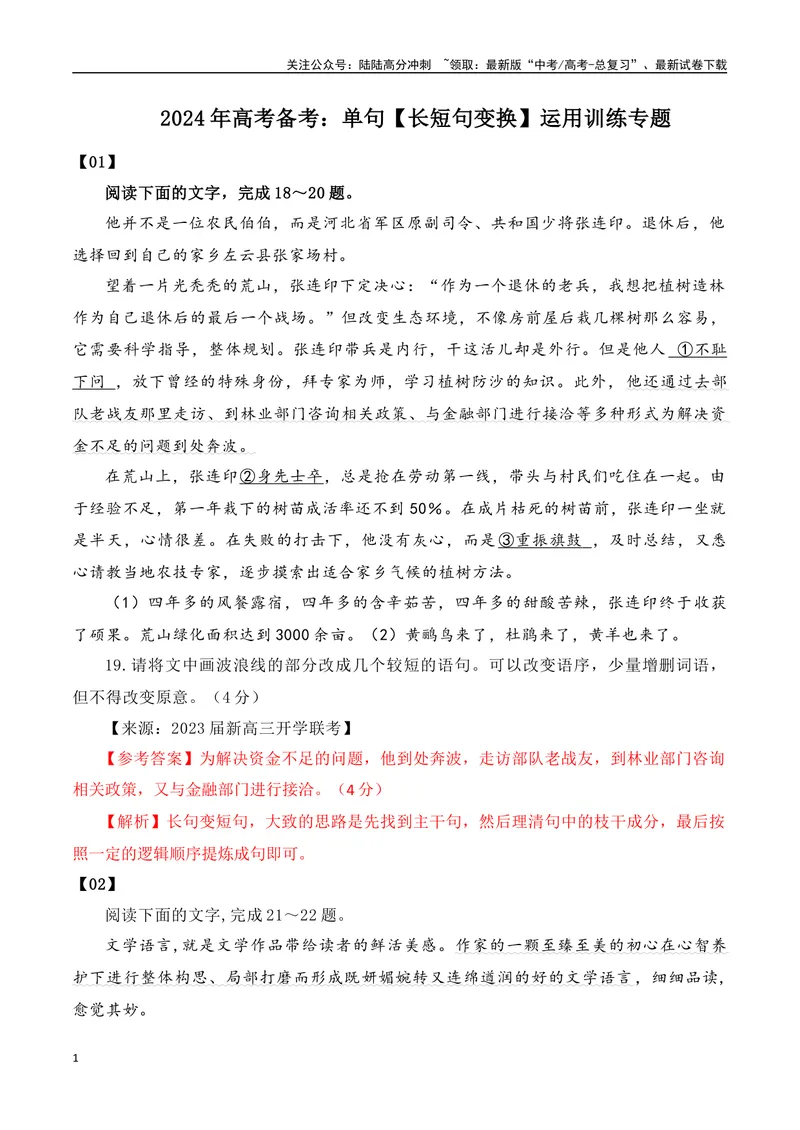 《2024年高考备考：单句(长短句变换)运用训练专题（全国通用）教师版_一轮复习_2024年_2024高考语文一轮复习各版块分点精讲课件全国通用_资料》第1页预览