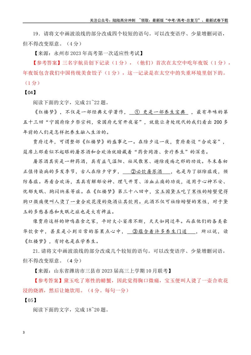 《2024年高考备考：单句(长短句变换)运用训练专题（全国通用）教师版_一轮复习_2024年_2024高考语文一轮复习各版块分点精讲课件全国通用_资料》第3页预览