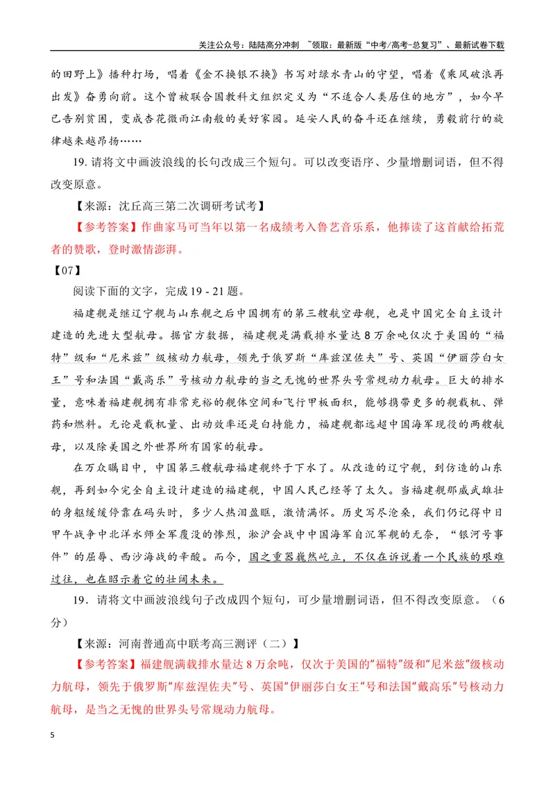 《2024年高考备考：单句(长短句变换)运用训练专题（全国通用）教师版_一轮复习_2024年_2024高考语文一轮复习各版块分点精讲课件全国通用_资料》第5页预览