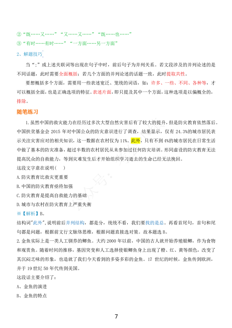《行测三色笔记2026版_3539.2027北京定向选调_052027行测资料（名师笔记+技巧+必考点）_012026版行测三色笔记》第7页预览