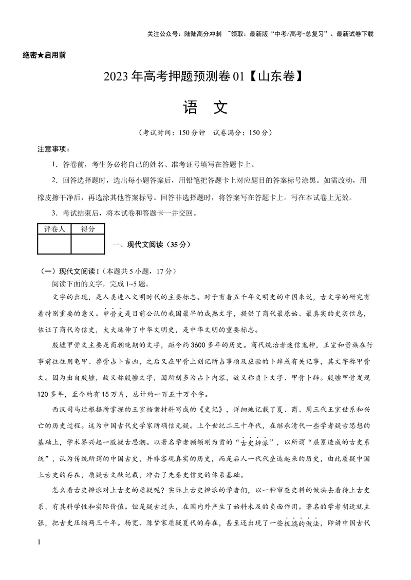 《2023年高考押题预测卷01（山东卷）-语文（考试版）A4_专项复习_2024年_2023年高考押题预测卷01语文_语文-2023年高考押题预测卷01（山东卷）（含考试版、全解全析、参考答案、答题卡）》第1页预览