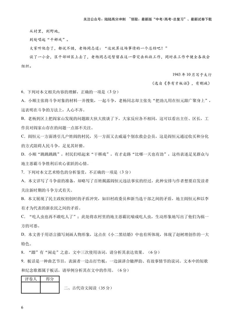 《2023年高考押题预测卷01（山东卷）-语文（考试版）A4_专项复习_2024年_2023年高考押题预测卷01语文_语文-2023年高考押题预测卷01（山东卷）（含考试版、全解全析、参考答案、答题卡）》第6页预览