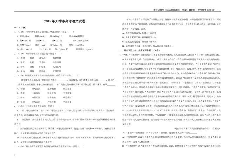 《2015年天津市高考语文试卷_专项复习_2026年-语文专项复习_2008年-2025年语文高考真题_2008-2020年高考_地方卷_天津高考语文07-21_A3word版》第1页预览