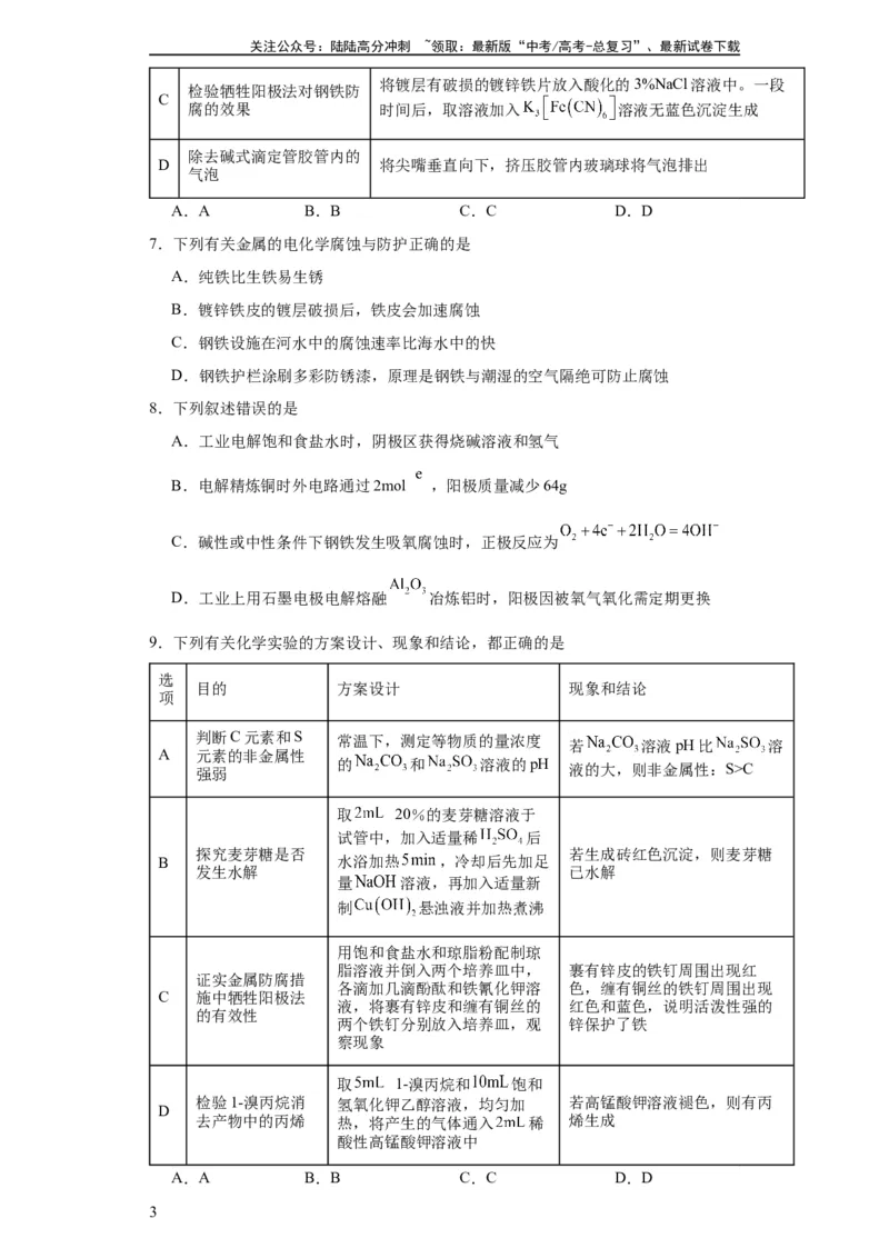 《专项训练金属的腐蚀与防护（原卷版）_05-化学-高考总复习_一轮复习_2024年_2024年高三化学一轮复习高考专项训练知识梳理练习_资料》第3页预览