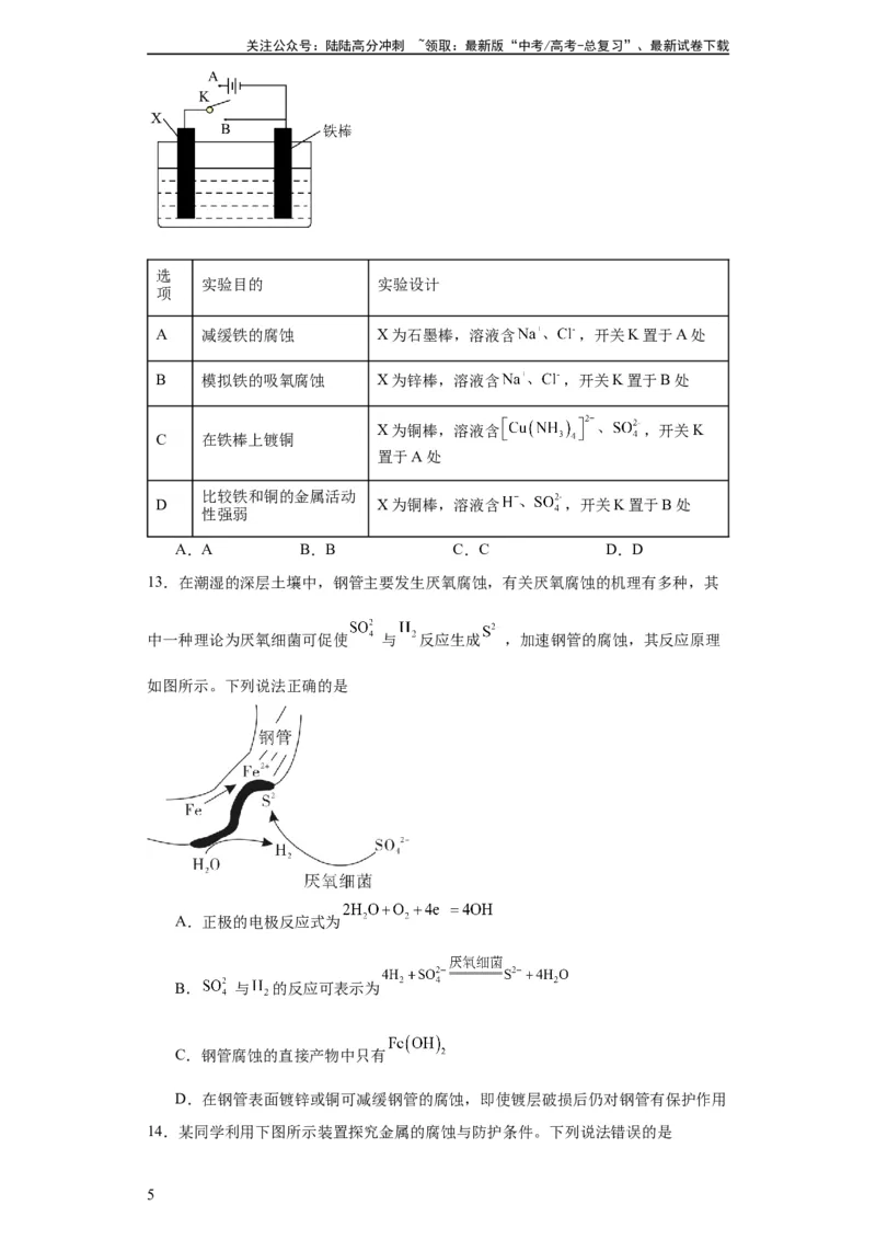 《专项训练金属的腐蚀与防护（原卷版）_05-化学-高考总复习_一轮复习_2024年_2024年高三化学一轮复习高考专项训练知识梳理练习_资料》第5页预览