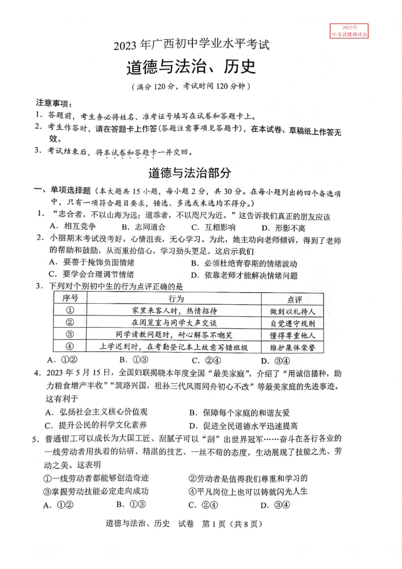 《2023广西中考道德与法治试卷(PDF版)_12.2026年4月全国各地高考模拟卷_2026版初中金考卷•45套中考试卷汇编系列合集_全国版中考真题(1)_各省市《历年中考真题》2013-2024(10)_25广西地区试卷》第1页预览