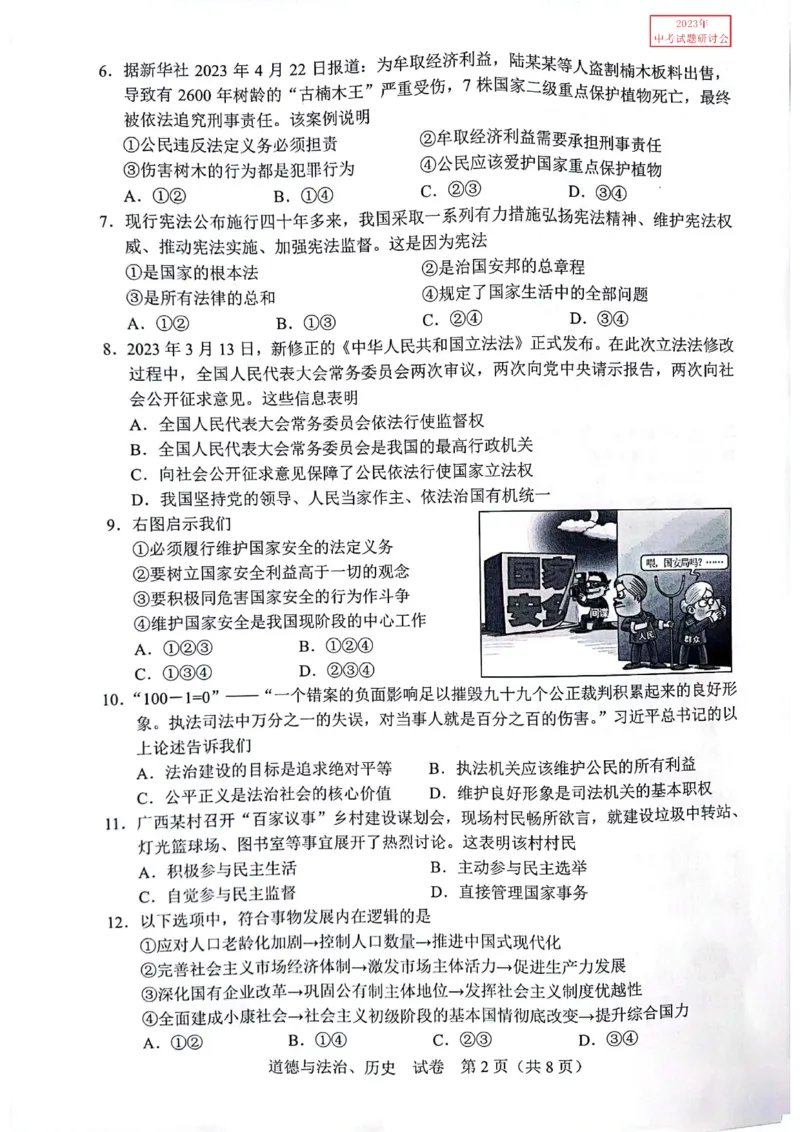 《2023广西中考道德与法治试卷(PDF版)_12.2026年4月全国各地高考模拟卷_2026版初中金考卷•45套中考试卷汇编系列合集_全国版中考真题(1)_各省市《历年中考真题》2013-2024(10)_25广西地区试卷》第2页预览