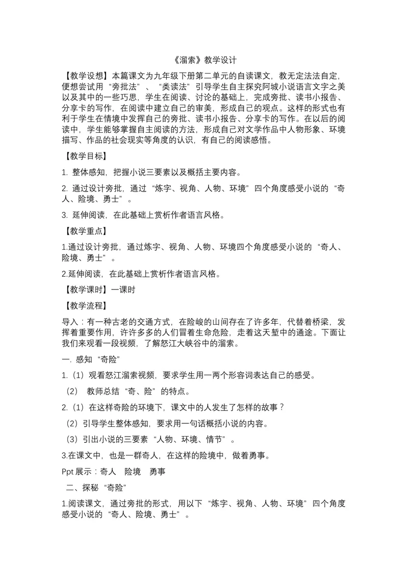 《7溜索_初中7-9年级全科优质公开课_初中语文优质公开课_初中语文名师公开课含课件教案（9年级下册）_第二单元_7溜索》第1页预览