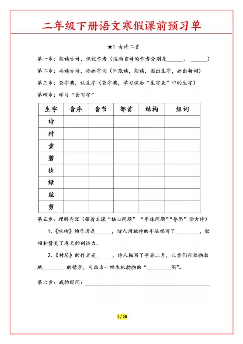 《1.26语文二年级下课前预习单_小学1-6年级全科全套_1-6年级全科下册_二年级_其他补充资料_热门资料_语文》第1页预览
