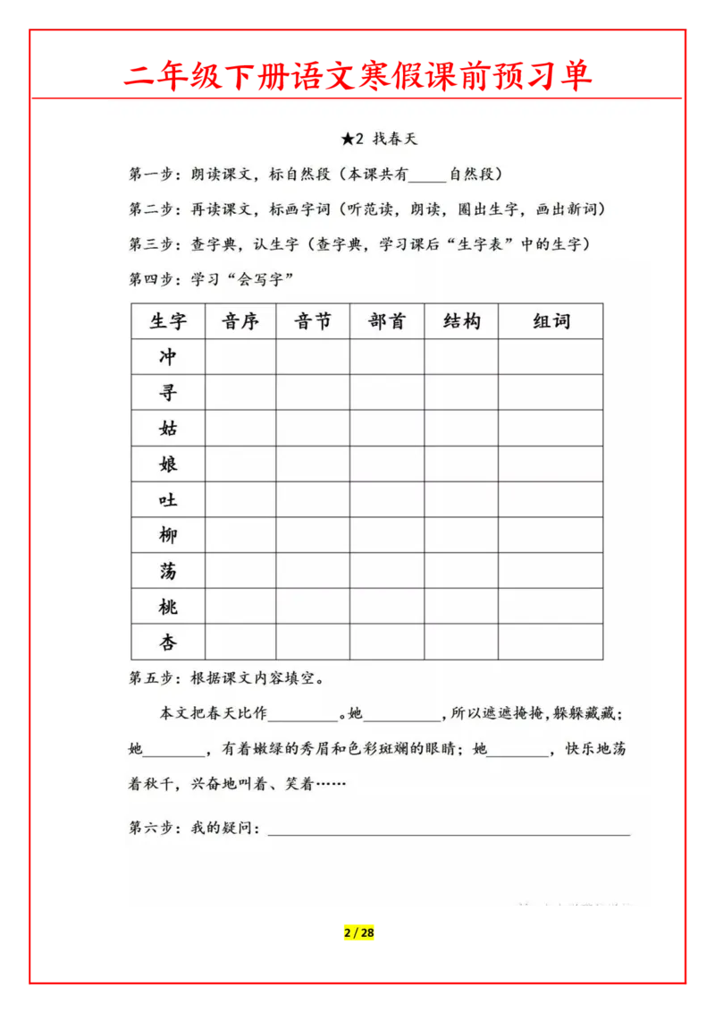 《1.26语文二年级下课前预习单_小学1-6年级全科全套_1-6年级全科下册_二年级_其他补充资料_热门资料_语文》第2页预览