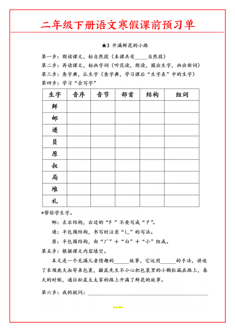 《1.26语文二年级下课前预习单_小学1-6年级全科全套_1-6年级全科下册_二年级_其他补充资料_热门资料_语文》第3页预览