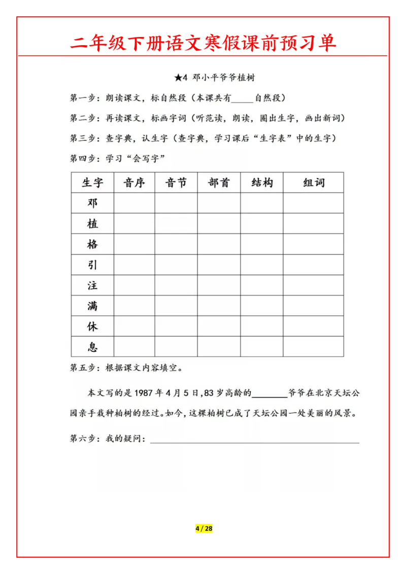 《1.26语文二年级下课前预习单_小学1-6年级全科全套_1-6年级全科下册_二年级_其他补充资料_热门资料_语文》第4页预览