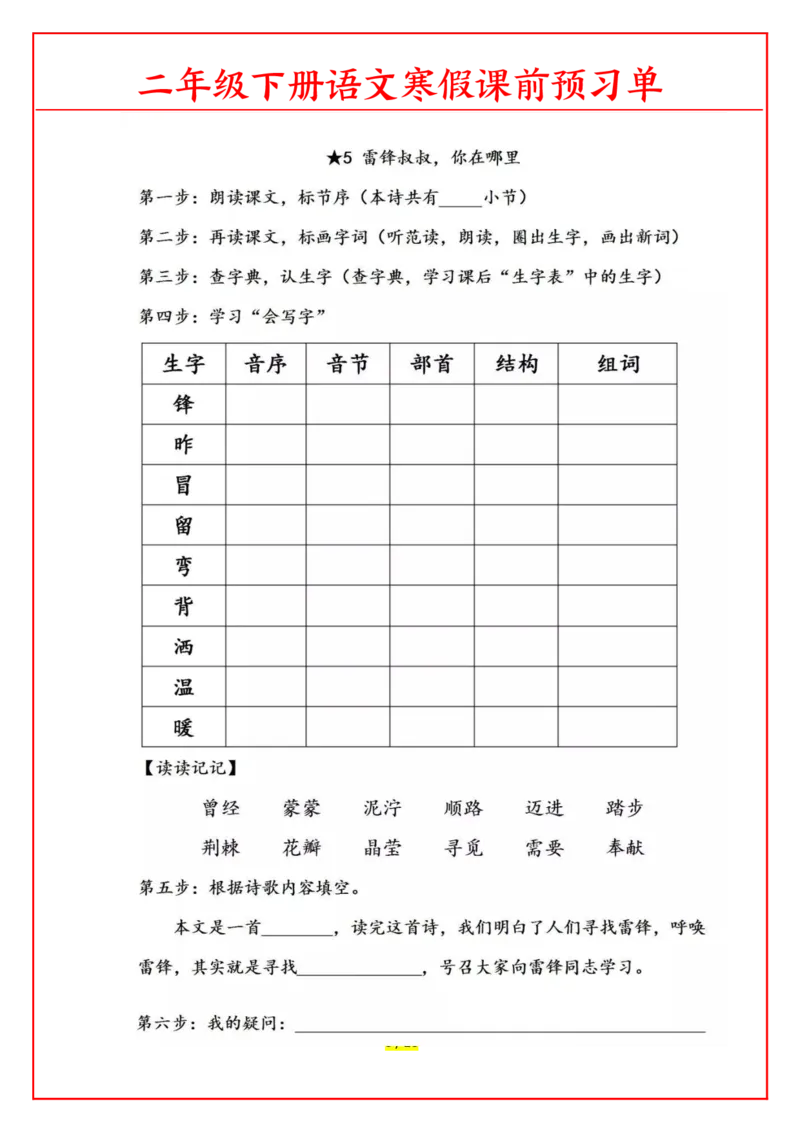 《1.26语文二年级下课前预习单_小学1-6年级全科全套_1-6年级全科下册_二年级_其他补充资料_热门资料_语文》第5页预览