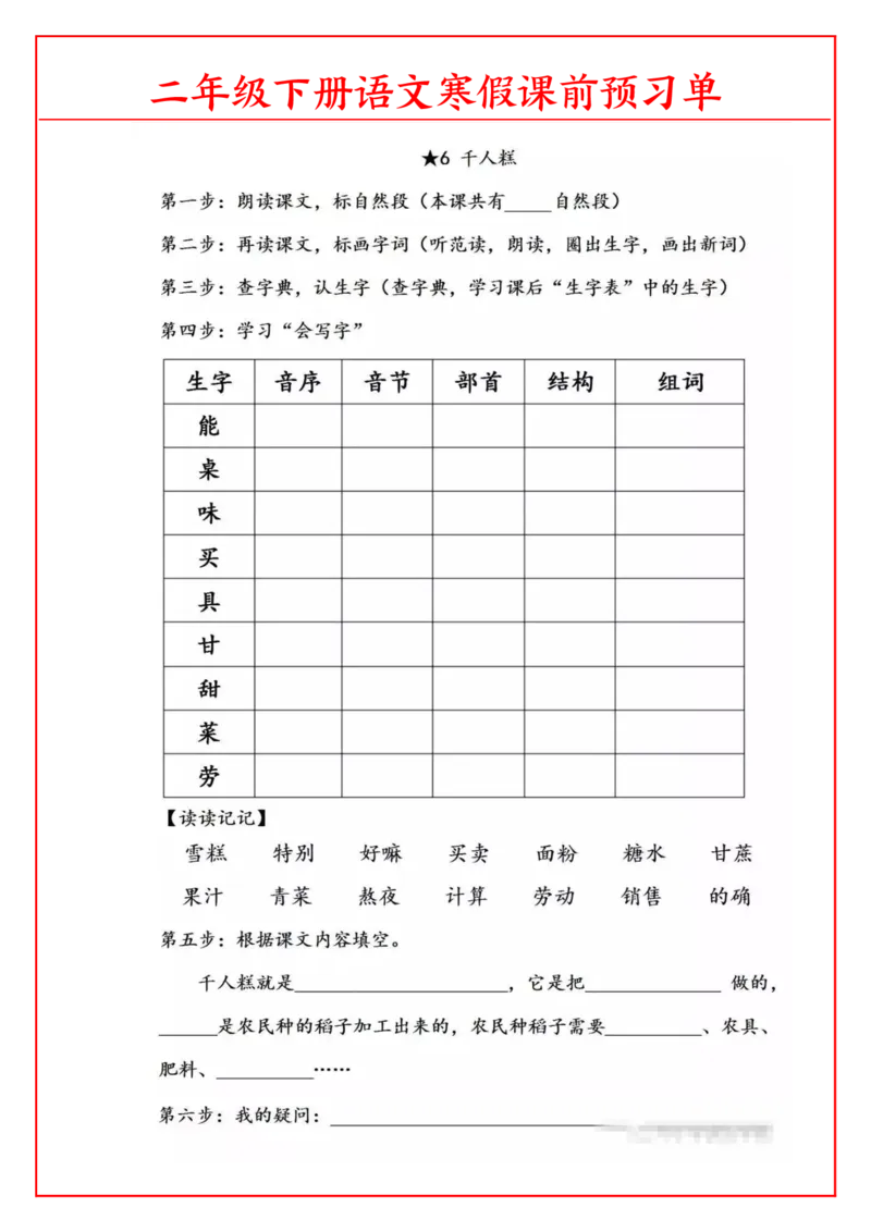 《1.26语文二年级下课前预习单_小学1-6年级全科全套_1-6年级全科下册_二年级_其他补充资料_热门资料_语文》第6页预览