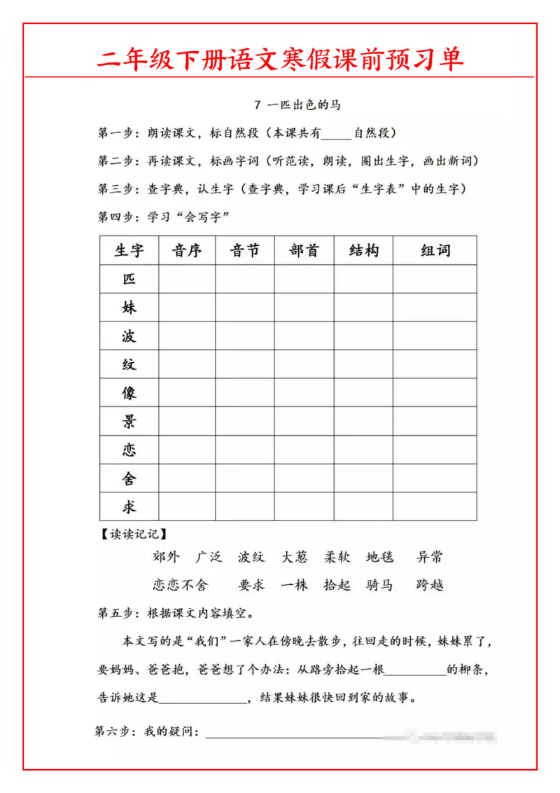 《1.26语文二年级下课前预习单_小学1-6年级全科全套_1-6年级全科下册_二年级_其他补充资料_热门资料_语文》第7页预览