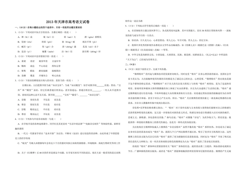 《2013年天津市高考语文试卷_专项复习_2026年-语文专项复习_2008年-2025年语文高考真题_2008-2020年高考_地方卷_天津高考语文07-21_A3word版_PDF版（赠送）》第1页预览