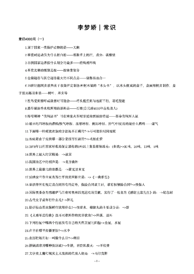 《李梦娇常识4600问_3539.2027北京定向选调_052027行测资料（名师笔记+技巧+必考点）_08常识专项资料_12常识4600问》第1页预览