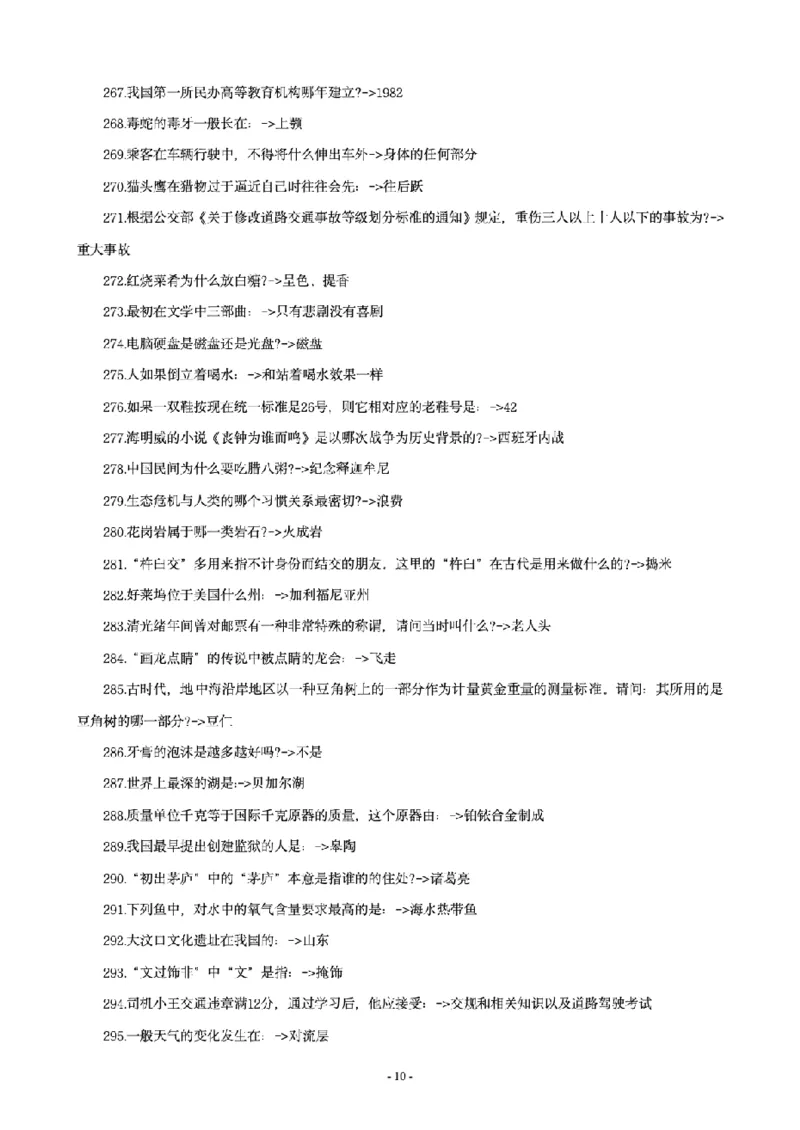 《李梦娇常识4600问_3539.2027北京定向选调_052027行测资料（名师笔记+技巧+必考点）_08常识专项资料_12常识4600问》第10页预览