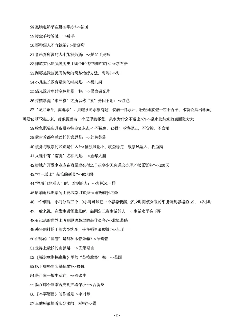 《李梦娇常识4600问_3539.2027北京定向选调_052027行测资料（名师笔记+技巧+必考点）_08常识专项资料_12常识4600问》第2页预览