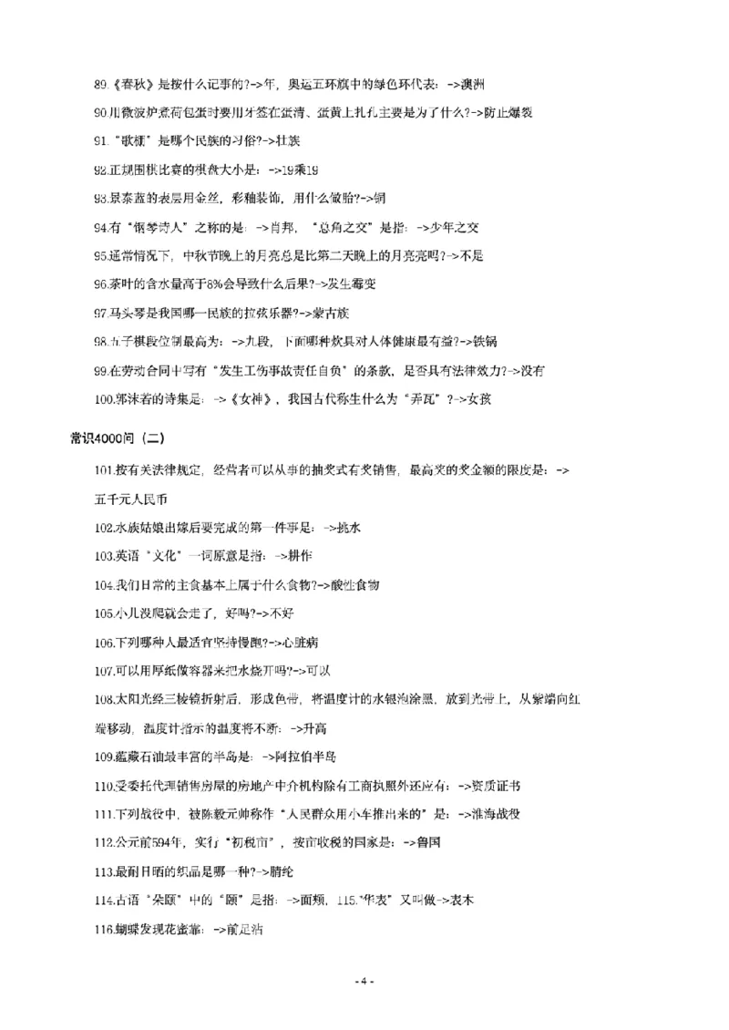 《李梦娇常识4600问_3539.2027北京定向选调_052027行测资料（名师笔记+技巧+必考点）_08常识专项资料_12常识4600问》第4页预览
