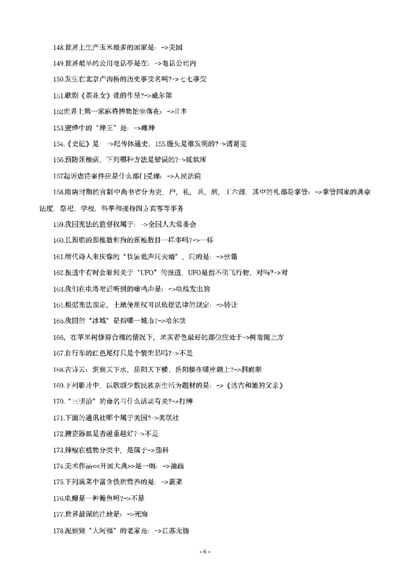 《李梦娇常识4600问_3539.2027北京定向选调_052027行测资料（名师笔记+技巧+必考点）_08常识专项资料_12常识4600问》第6页预览