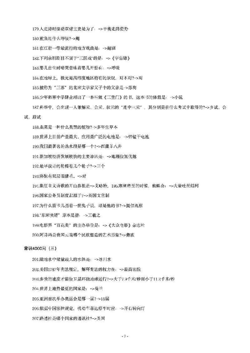 《李梦娇常识4600问_3539.2027北京定向选调_052027行测资料（名师笔记+技巧+必考点）_08常识专项资料_12常识4600问》第7页预览