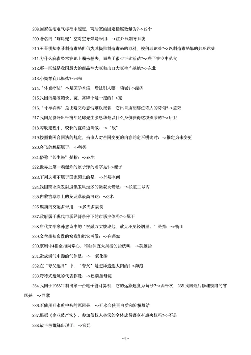 《李梦娇常识4600问_3539.2027北京定向选调_052027行测资料（名师笔记+技巧+必考点）_08常识专项资料_12常识4600问》第8页预览
