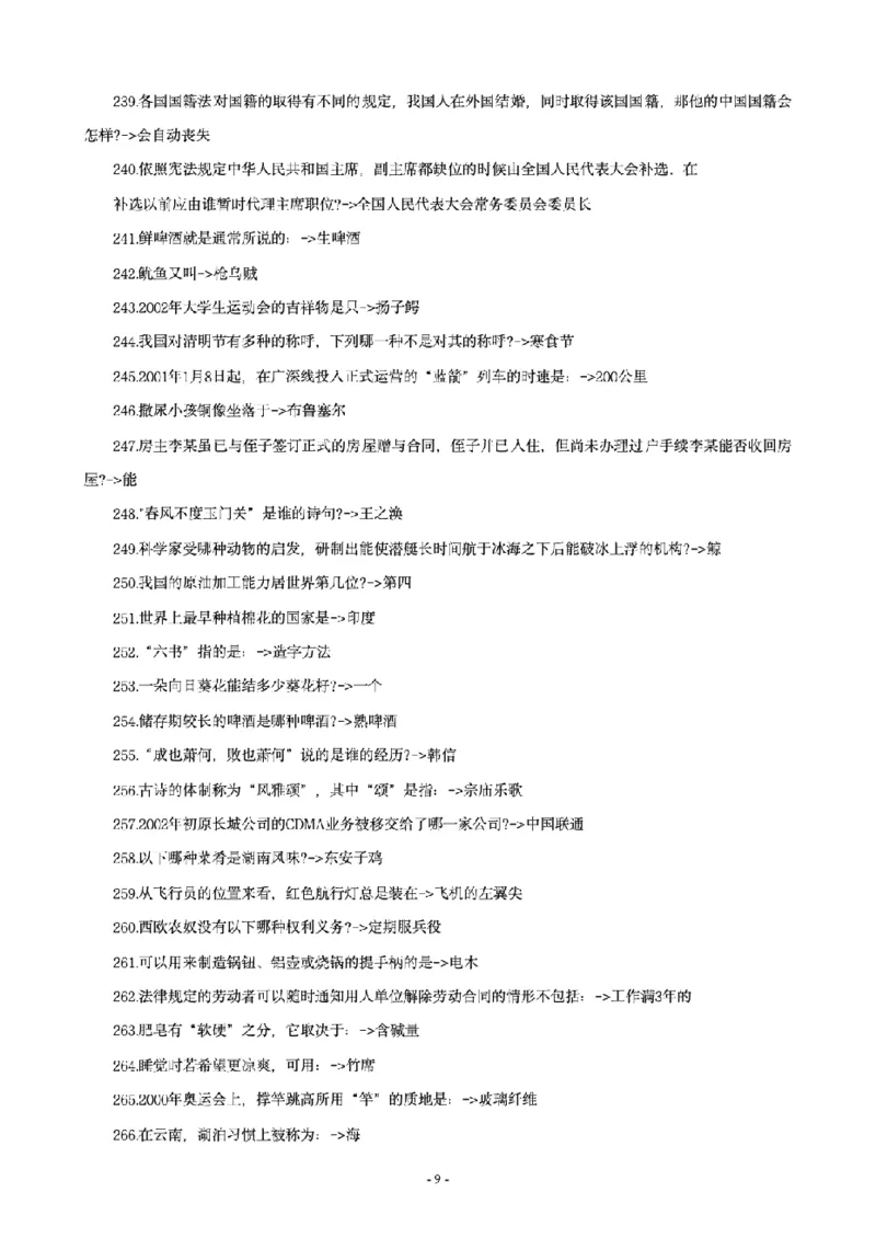 《李梦娇常识4600问_3539.2027北京定向选调_052027行测资料（名师笔记+技巧+必考点）_08常识专项资料_12常识4600问》第9页预览