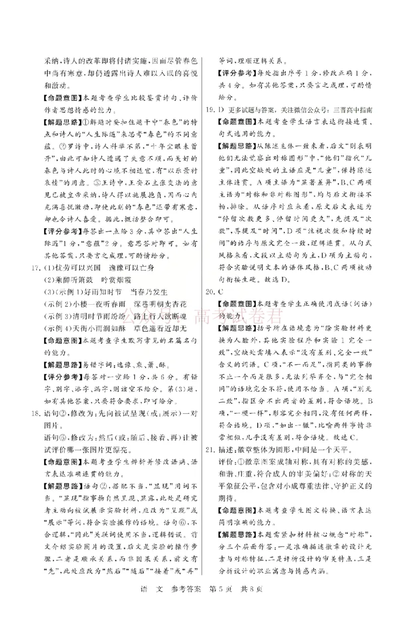 《八省T8联考2026届高三年级四月阶段练习语文答案_副本(1)_12.2026年4月全国各地高考模拟卷_2026年4月_2026届湖北T8联考高三下学期4月联合测评全科》第5页预览