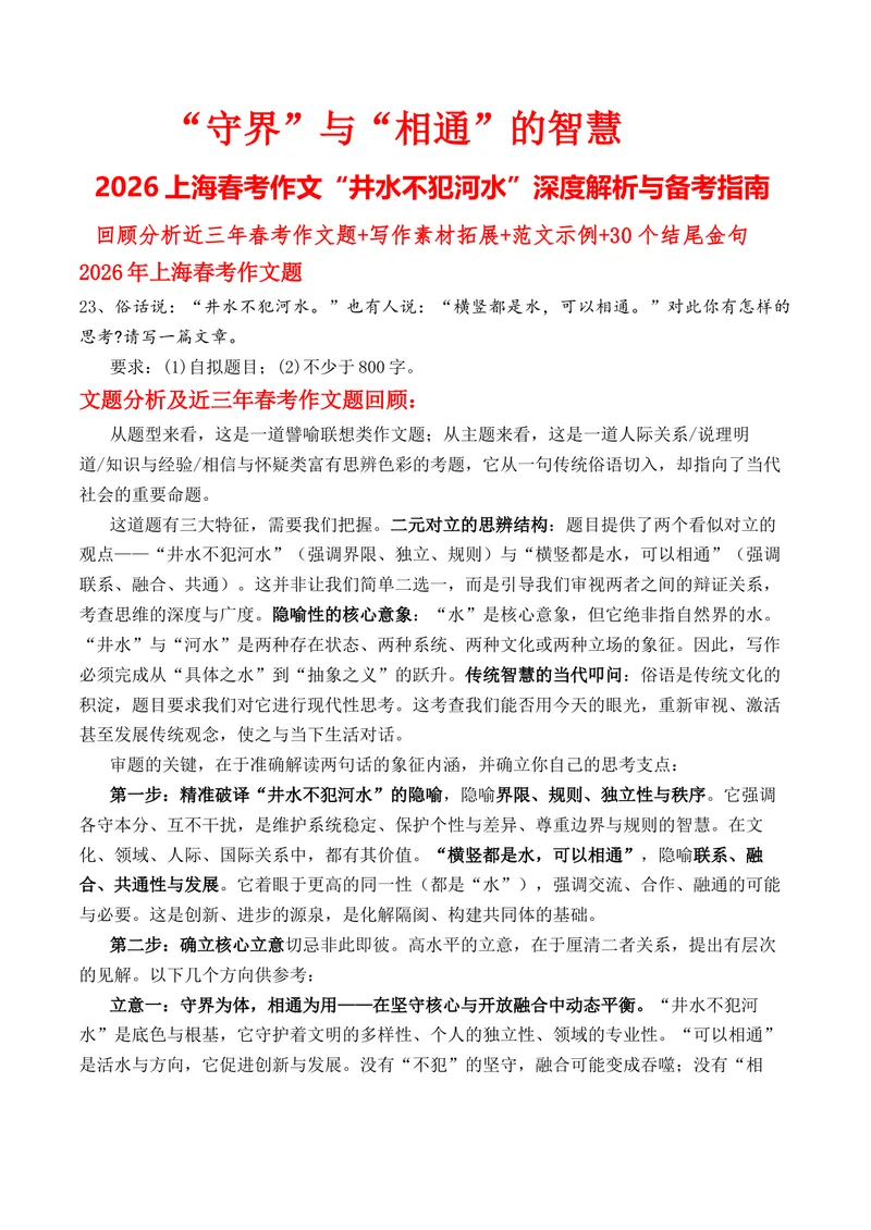 《“守界”与“相通”的智慧上海春考作文“井水不犯河水”深度解析与备考指南_专项复习_2026年-语文专项复习_162026年高考语文作文热点新闻素材速记快用》第1页预览