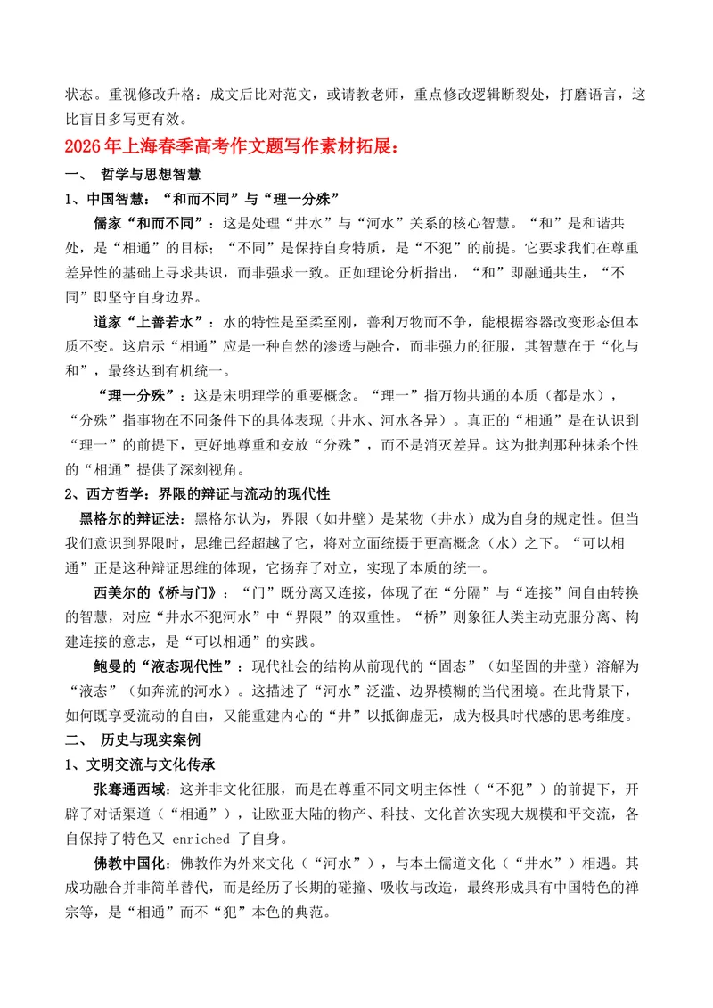 《“守界”与“相通”的智慧上海春考作文“井水不犯河水”深度解析与备考指南_专项复习_2026年-语文专项复习_162026年高考语文作文热点新闻素材速记快用》第4页预览