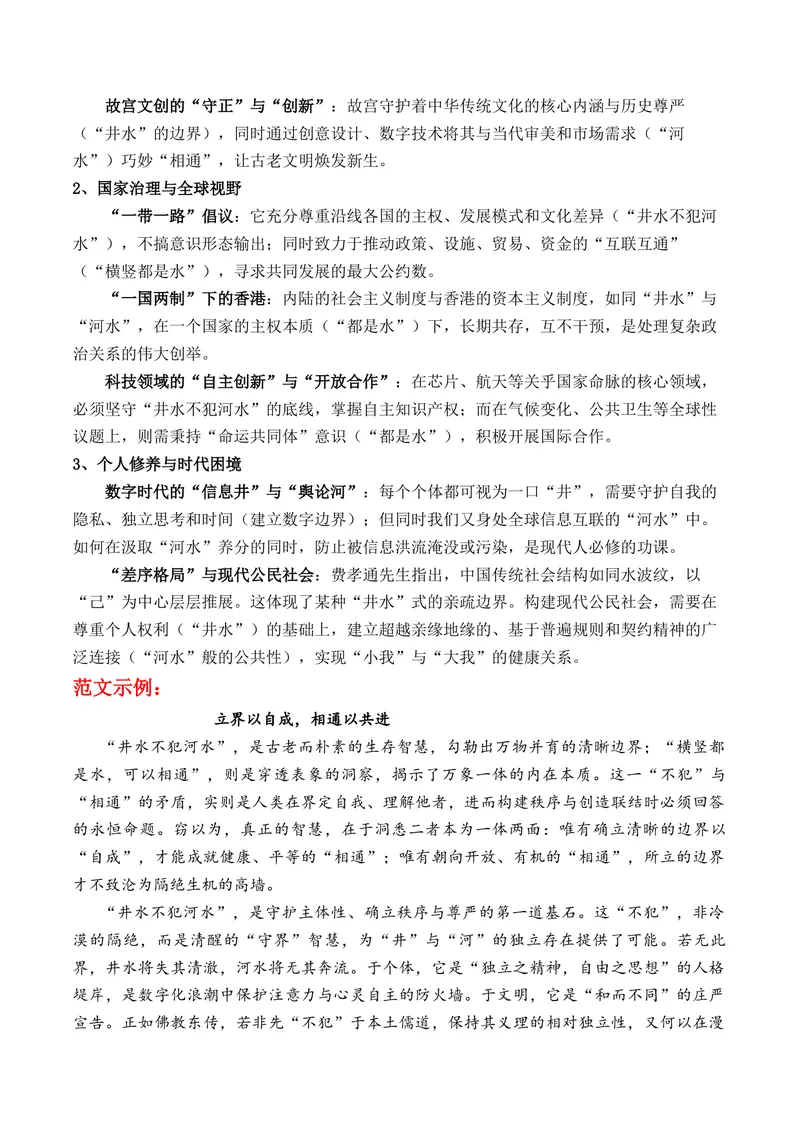 《“守界”与“相通”的智慧上海春考作文“井水不犯河水”深度解析与备考指南_专项复习_2026年-语文专项复习_162026年高考语文作文热点新闻素材速记快用》第5页预览