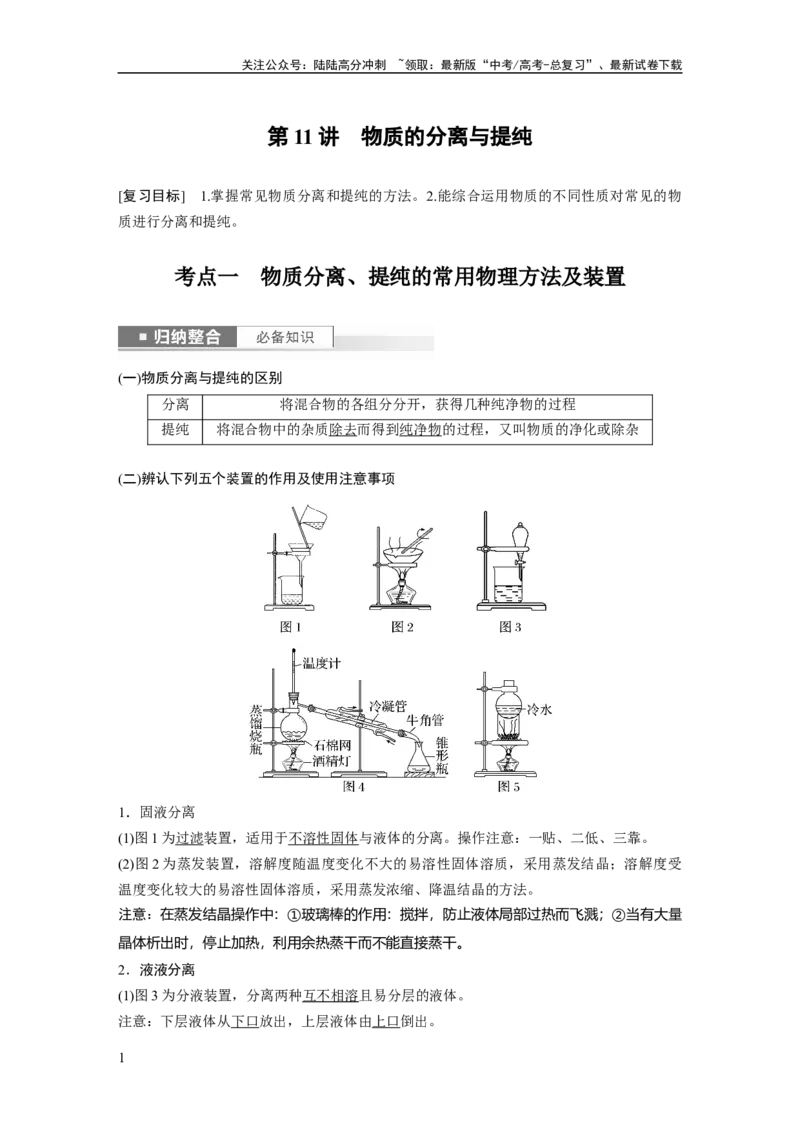 《2024年高考化学一轮复习（新高考版）第3章第11讲　物质的分离与提纯_05-化学-高考总复习_一轮复习_2024年_2024高考化学大一轮复习课件讲义新人教版知识总结_教师版》第1页预览
