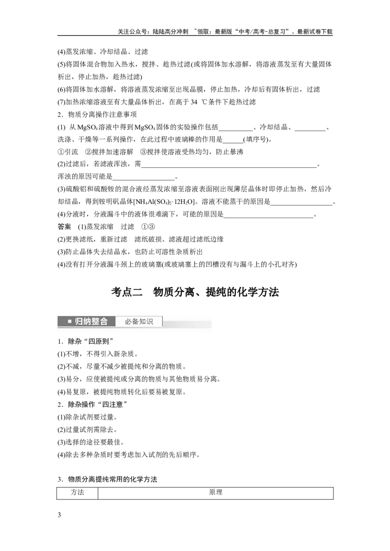 《2024年高考化学一轮复习（新高考版）第3章第11讲　物质的分离与提纯_05-化学-高考总复习_一轮复习_2024年_2024高考化学大一轮复习课件讲义新人教版知识总结_教师版》第3页预览