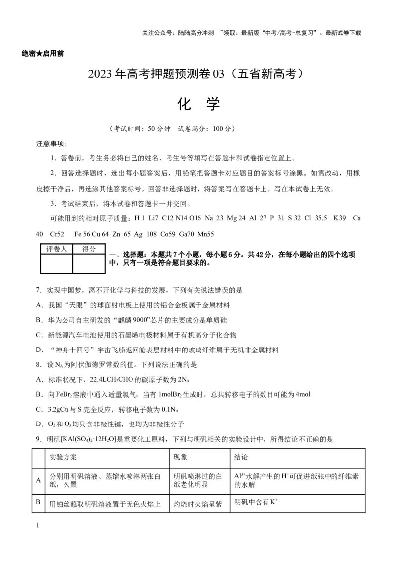 《2023年高考押题预测卷03（云南，安徽，黑龙江，山西，吉林五省通用）-化学（考试版）_05-化学-高考总复习_专项复习_2024年_2023年高考押题预测卷01化学》第1页预览
