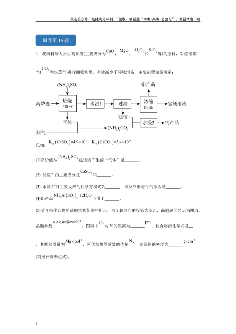《2024年甘肃卷T15-工业流程变式题_05-化学-高考总复习_专项复习_2024年_2024年化学真题变式题》第1页预览